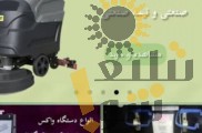 فروش و تعمیر دستگاه واکس، اسکرابر، جاروبرقی صنعتی و تجهیزات نظافتی