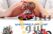 لوازم یدکی خودروهای خارجی