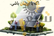 برق اضطراری خورشیدی